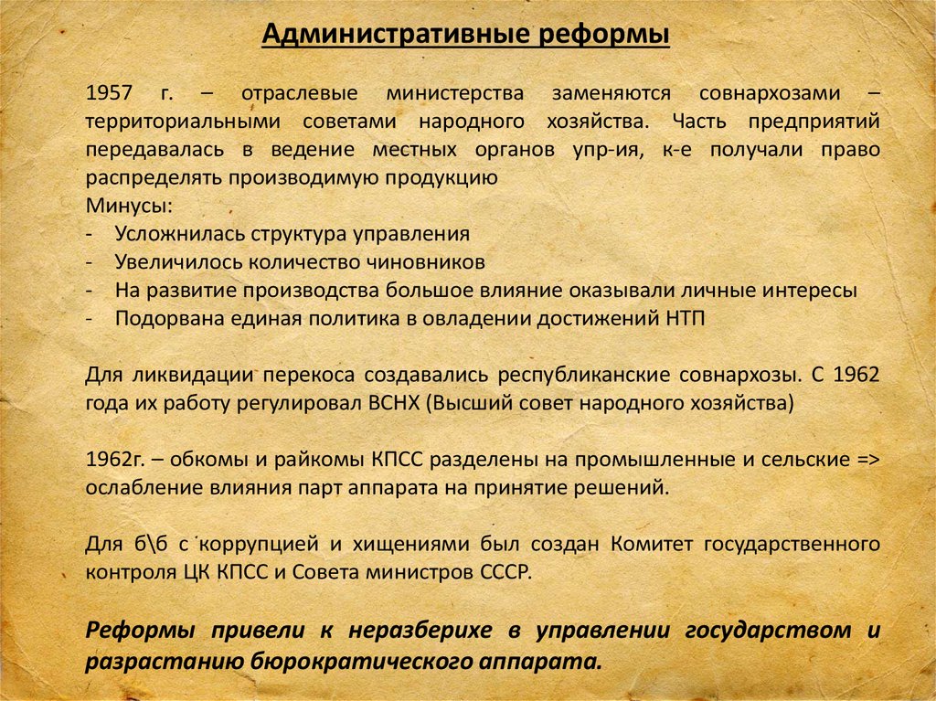 Реформа управления промышленностью 1957. Административная реформа Хрущёва. Хрущев административные реформы. Административные реформы 1957 года. Административная реформа Хрущева 1957.