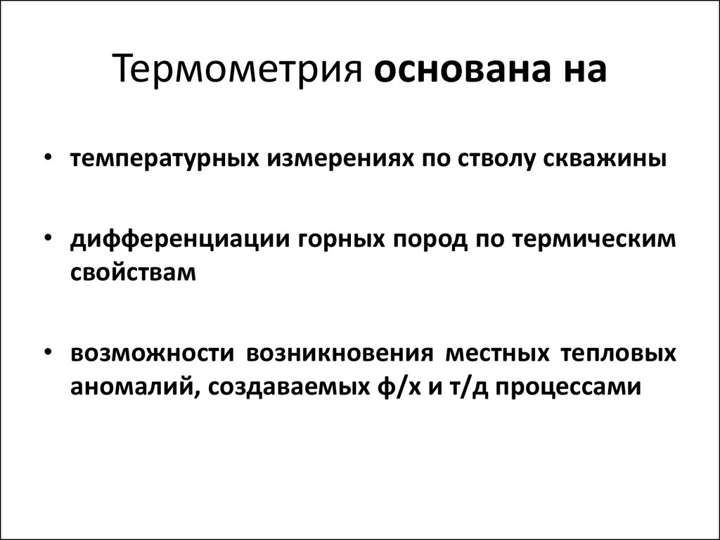 Возможность свойство. Термометрия исследование скважин. Методы термометрии. Термометрия геофизика. Термометрия скважин презентация.