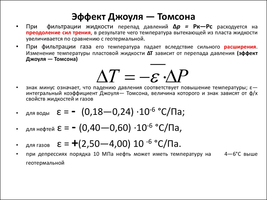 Эффект давления. Эффект Джоуля Томсона формула. Коэффициент Джоуля Томсона для нефти. Коэффициент Джоуля Томсона формула. Интегральный эффект Джоуля-Томсона.