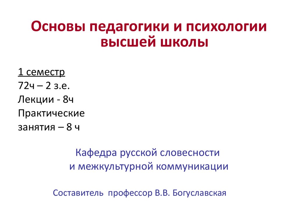 Основы педагогики и психологии высшей школы - презентация онлайн