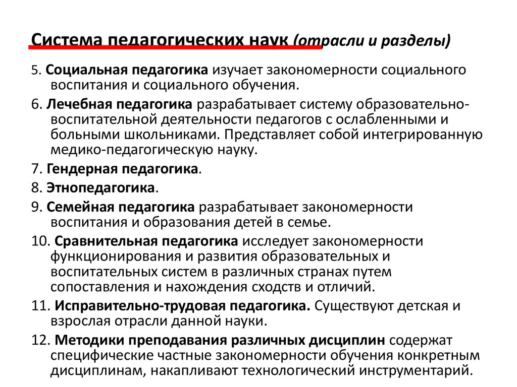 Разделы педагогики. Система отраслей педагогической науки. Система педагогических наук. Система педагогических дисциплин. Отрасли педагогических знаний.