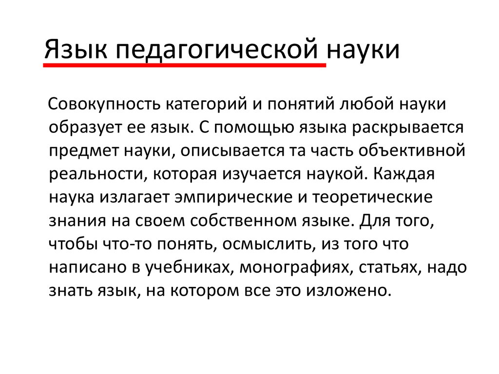 Язык педагогики. Язык педагогической категории. Научный язык в педагогике. Науки о языке.