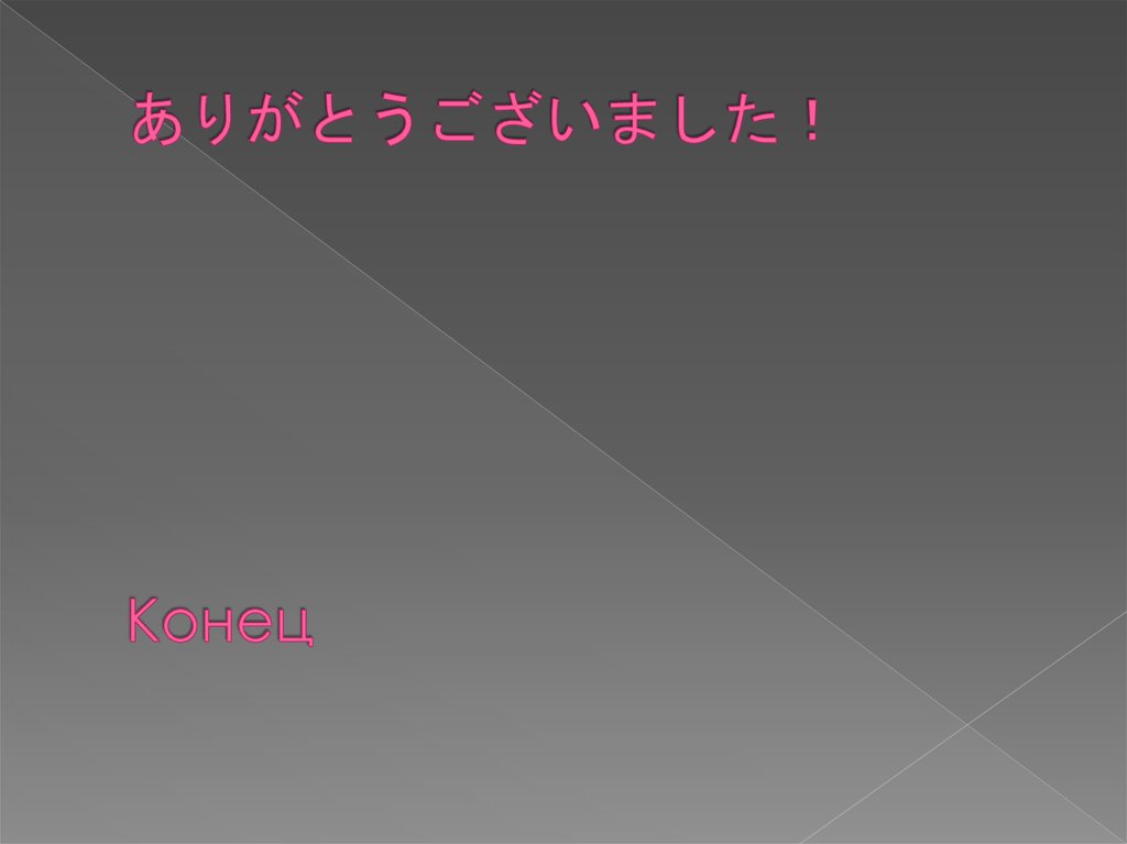 ありがとうございました！ Конец