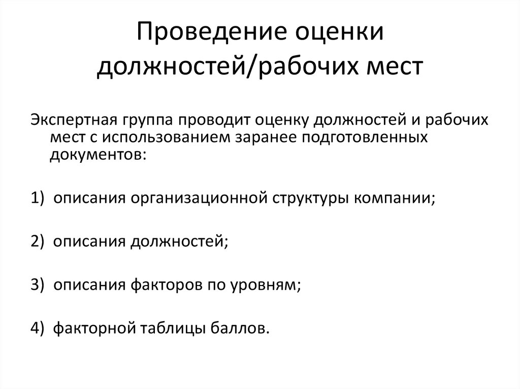 Проведение оценки. Оценка должностей. Методики оценки должностей. Анализ и описание работы (должности) и рабочего места. Системы оценки работ и рабочих мест.