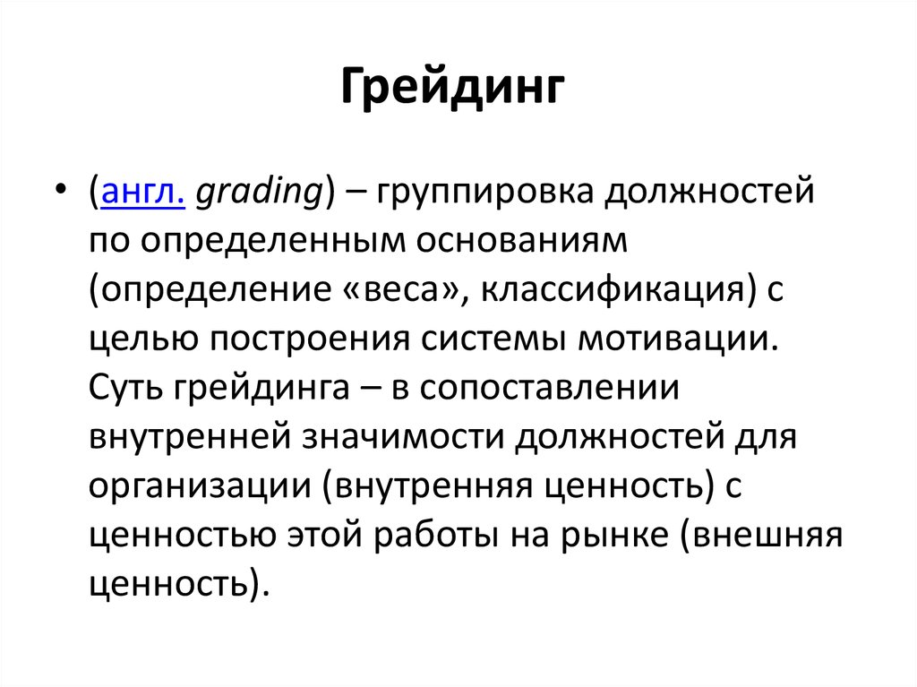 Грейдинг. Грейдинг картинки для презентации. Грейдинг должностей. Грейдинг персонала.