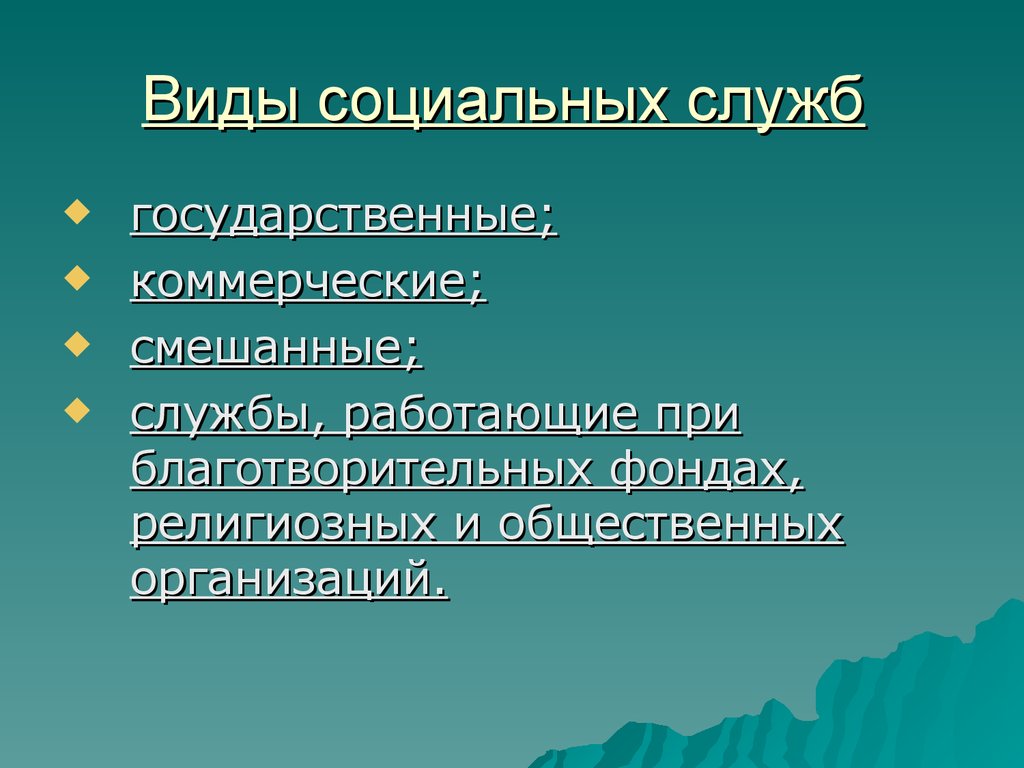 Социальная служба, как институциональная основа социальной работы. (Тема 7)  - презентация онлайн