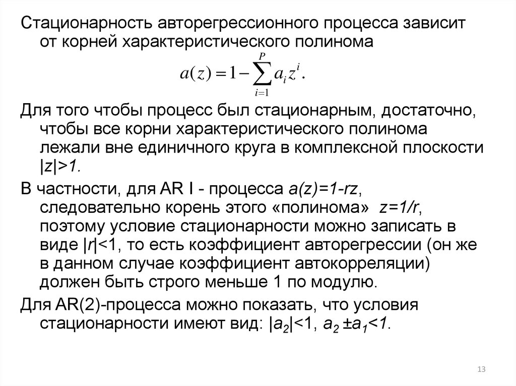 Уравнение процесса зависимости. Авторегрессионная модель. Моделирование авторегрессионных процессов. Коэффициент авторегрессии. Уравнение авторегрессии.