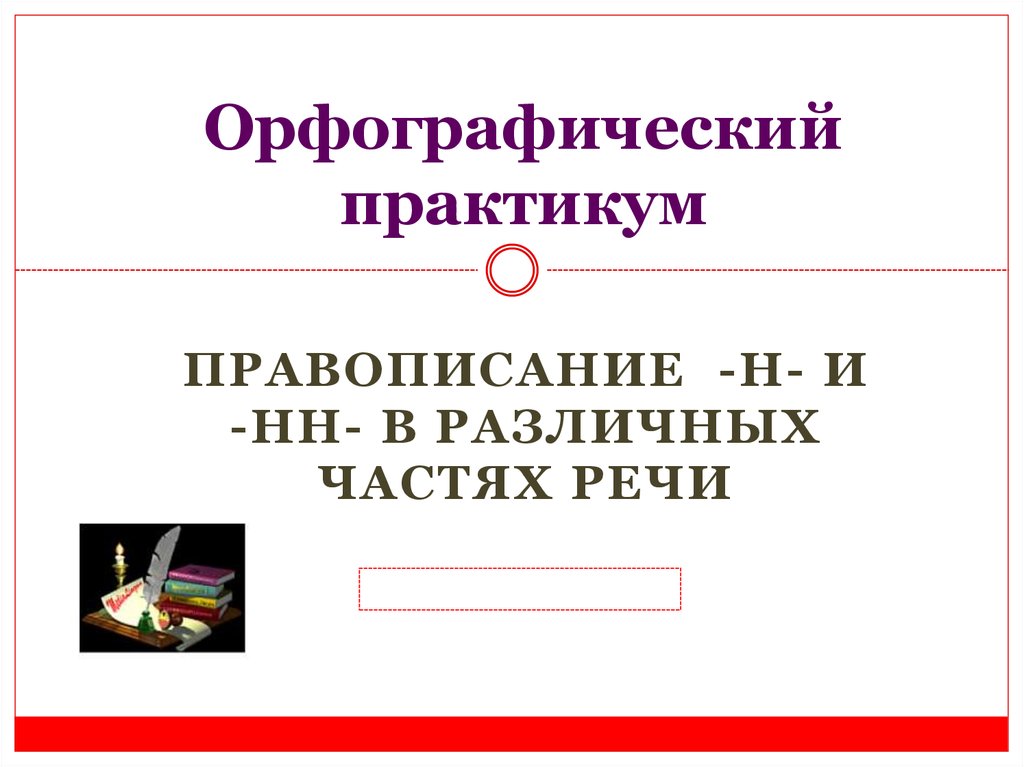 Орфографический практикум. Что такое выполнить Орфографический практикум в тетради. Выполнить Орфографический практикум. Орфографический практикум 5 класс.