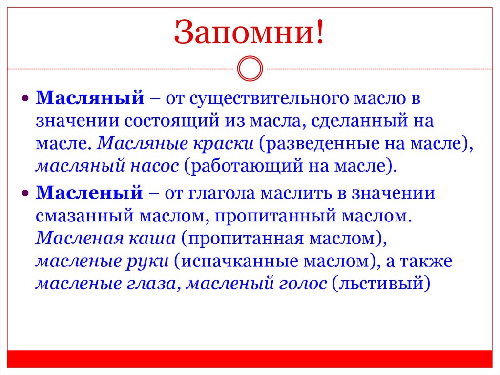 Масляный как пишется. Масленый и масляный различие. Масляный или масленый. Масляное и масленое разница. Масляный масляный паронимы.