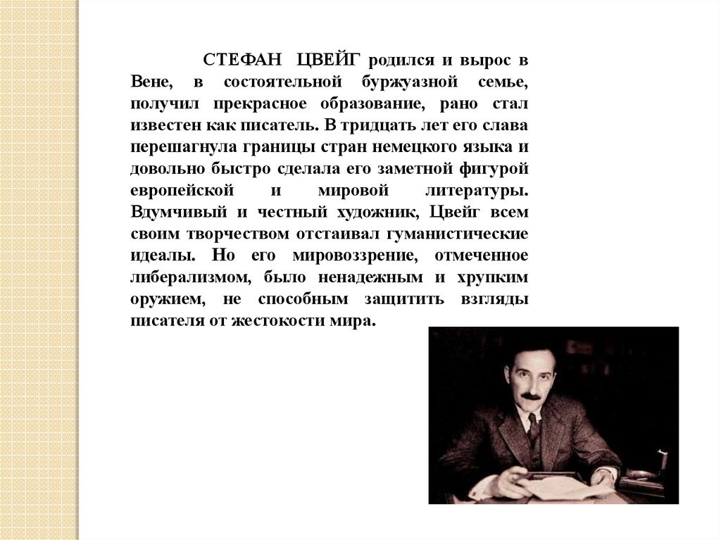 Творческие работы и проекты австрийский писатель с цвейг вспоминал