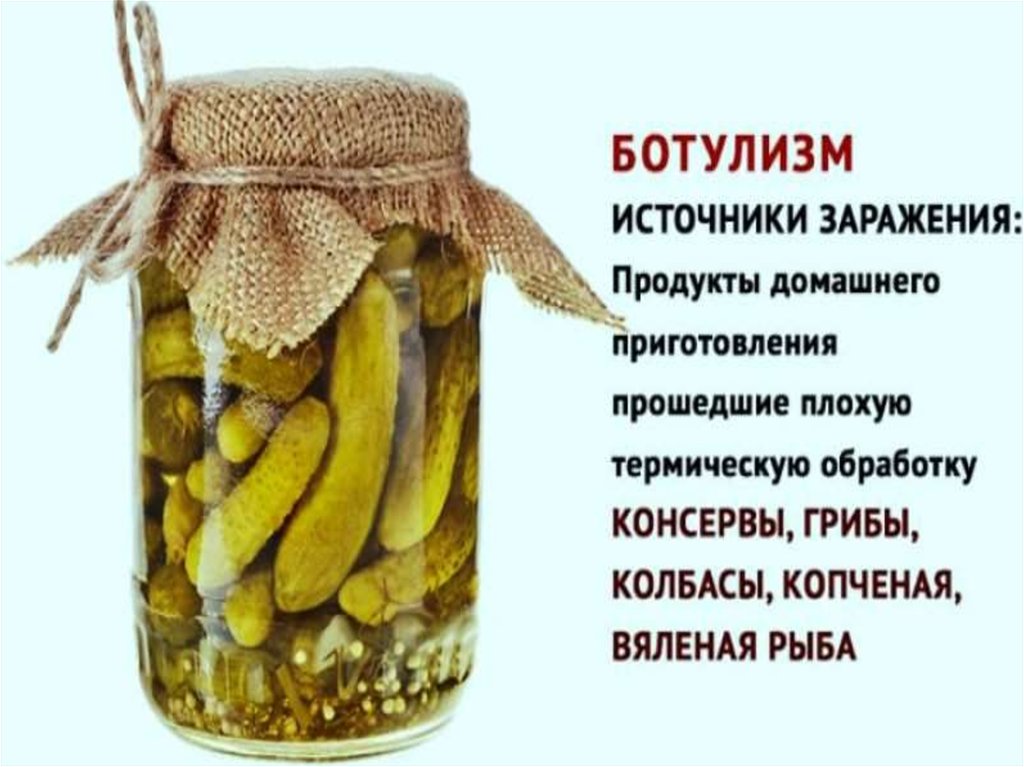 Какой продукт часто приводит к ботулизму