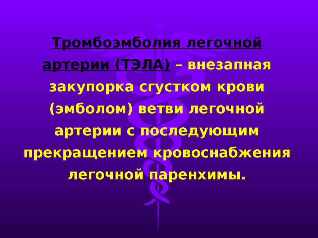 Тромбоэмболия ветвей легочной артерии