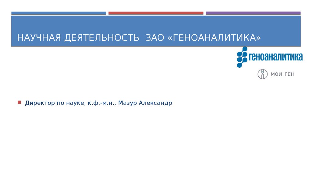 Геноаналитика москва. Геноаналитика директор. Александр Мазур Геноаналитика. Геноаналитика Москва официальный сайт. ЗАО Геноаналитика договор.