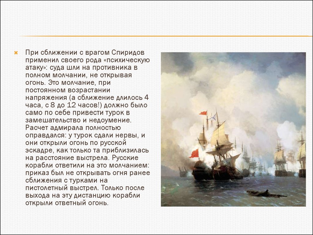 Спиридов какое сражение. Чесменская битва Адмирал Спиридов.