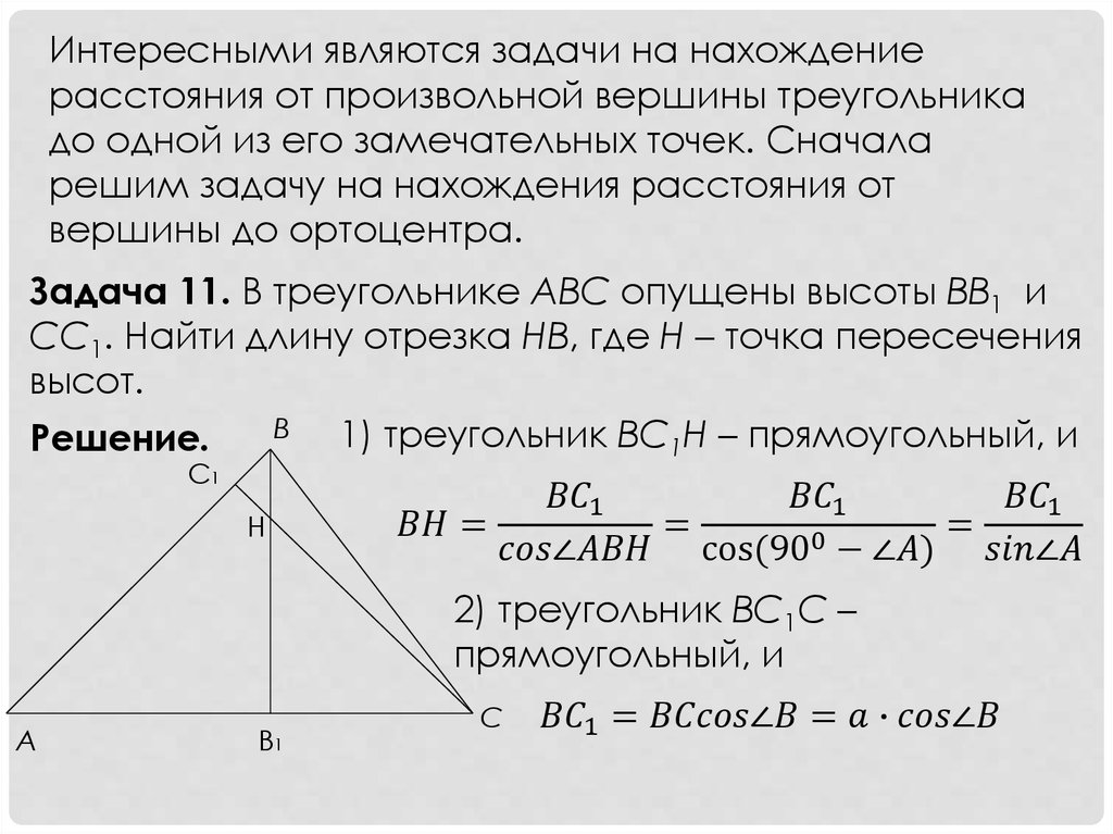 Расстояние от вершины. Расстояние от вершины до ортоцентра. Формула расстояния от вершины до ортоцентра треугольника. Алгебраический метод задач на построение. Алгебраический метод решения задач на построение.