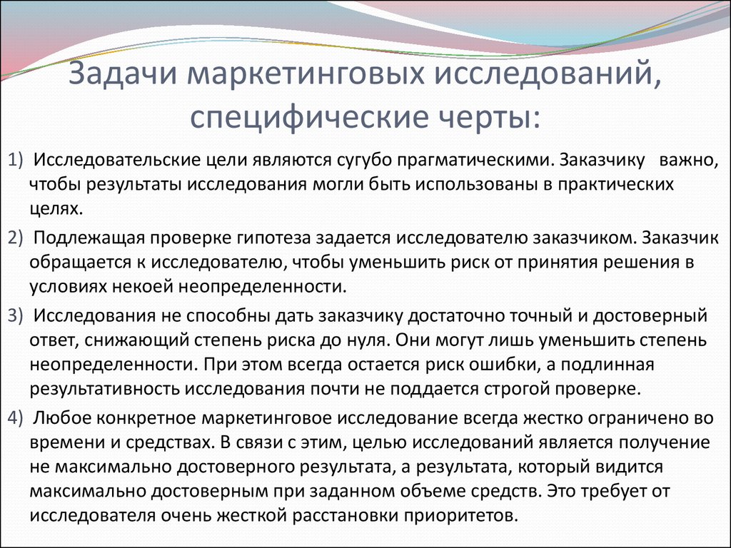 Маркетинговая гипотеза. Задачи маркетинговых исследований. Основные задачи маркетинговых исследований. Задачи маркетолога. Специфические черты курсовой работы как проекта.