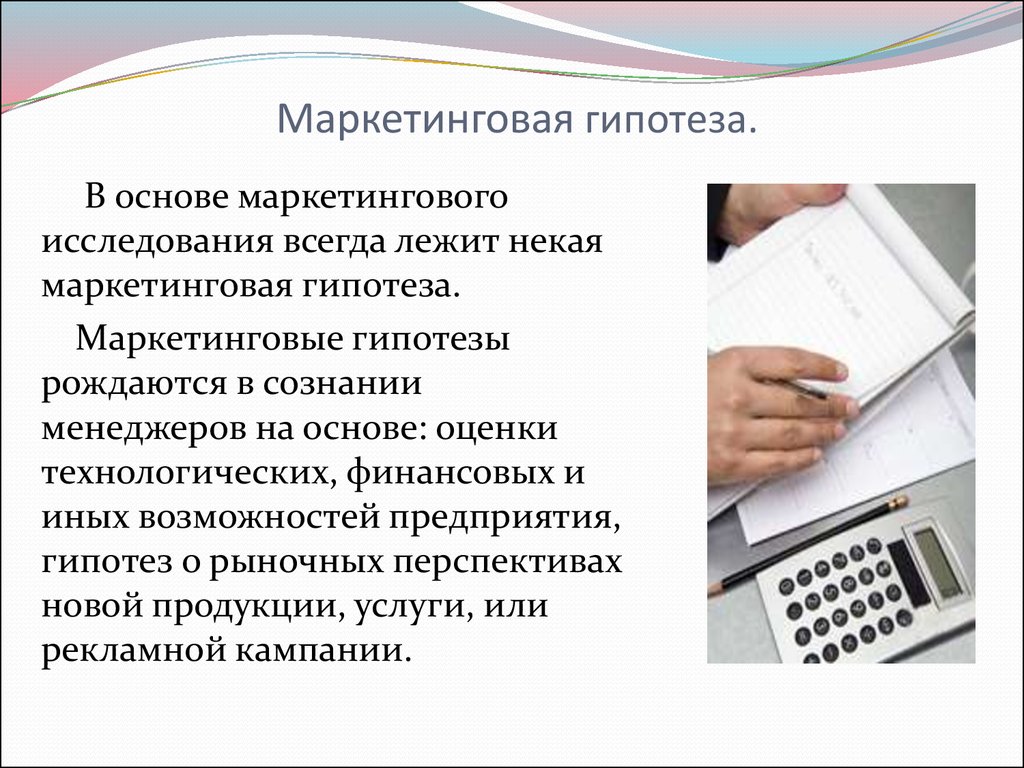 Гипотеза маркетингового исследования. Маркетинговые гипотезы. Маркетинговые гипотезы примеры. Гипотезы в маркетинге.