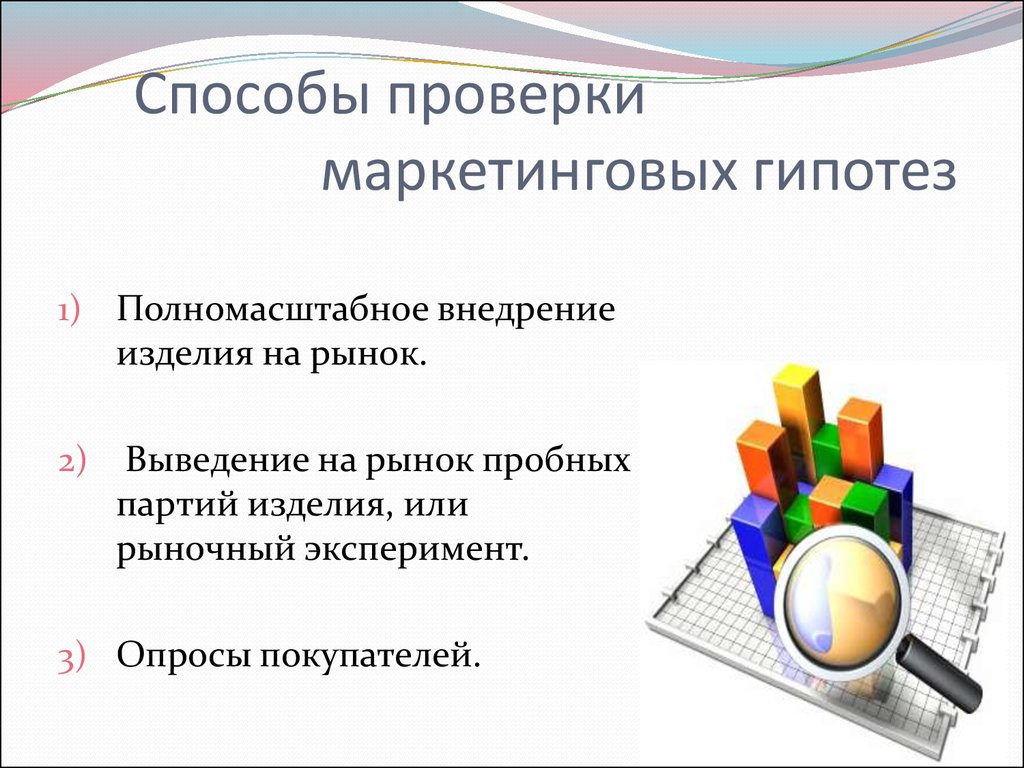 Проверенные методы. Методы проверки гипотез. Способы проверки гипотезы. Методы проверки гипотез в маркетинге. Способы проверкигимпотезы.