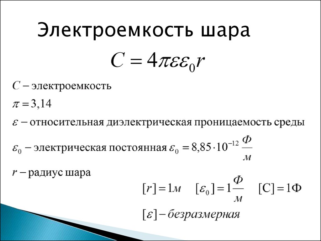 Емкость шарика. Емкость шара формула. Электрическая емкость шара формула. Электроемкость заряженного шара формула. Емкость заряженного шара формула.