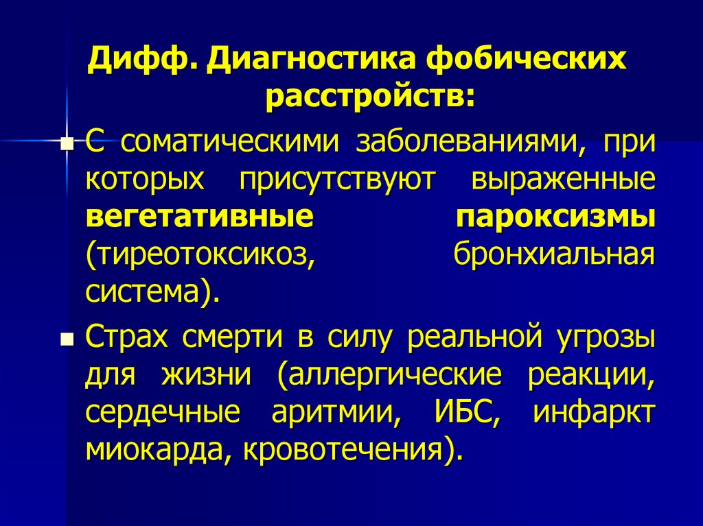 Фобическое расстройство. Фобическое расстройство дифференциальная диагностика. Выраженные вегетативные реакции. Дифференциальный диагноз неврозов. Диф диагноз фобического расстройства.