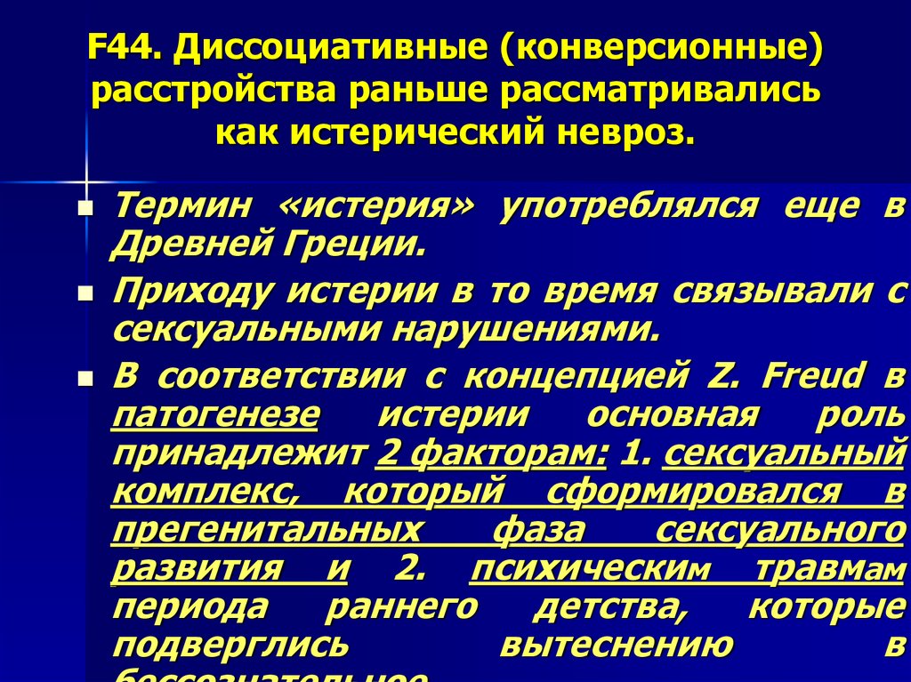 Диссоциативное расстройство. Диссоциативные (конверсионные) расстройства. Синдромы истерических диссоциативных расстройств. Истерические конверсионные расстройства. Истерический невроз диссоциативное конверсионное расстройство.