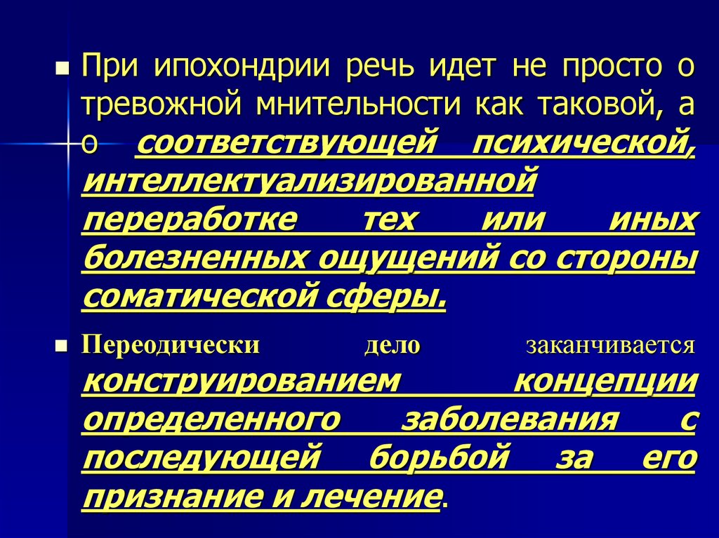 Ипохондрик это простыми словами. Ипохондрия. Ипохондрическое расстройство симптомы. Ипохондрия симптомы. Ипохондрик симптомы.