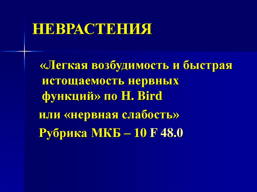 Неврастения это. Неврастения. Неврастения доклад. Неврастения симптомы мкб. Неврастения по мкб 10.