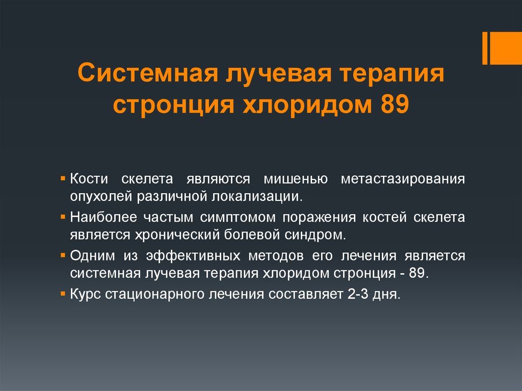 Системная терапия. Системная лучевая терапия стронцием. Стронция хлорид 89sr. Стронций терапия. Системная лучевая терапия йод.