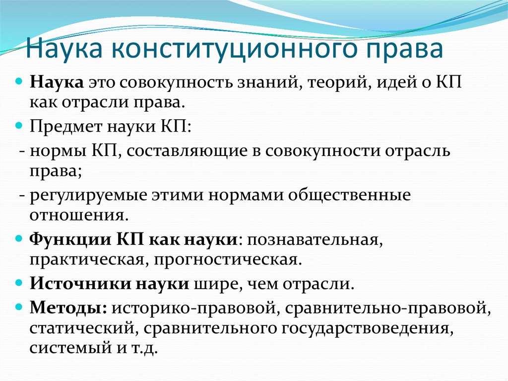 Направление господствовало. Наука конституционного права. Наука конституционного права РФ это. Понятие конституционного права как науки. Система науки конституционного права России.