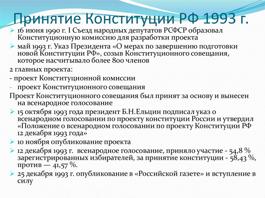 Конституция рф 1992. Принятие Конституции РФ 1993 Г. Процесс принятия Конституции РФ 1993 года. Принятие новой Конституции 1993. Разработка и принятие Конституции 1993 года.