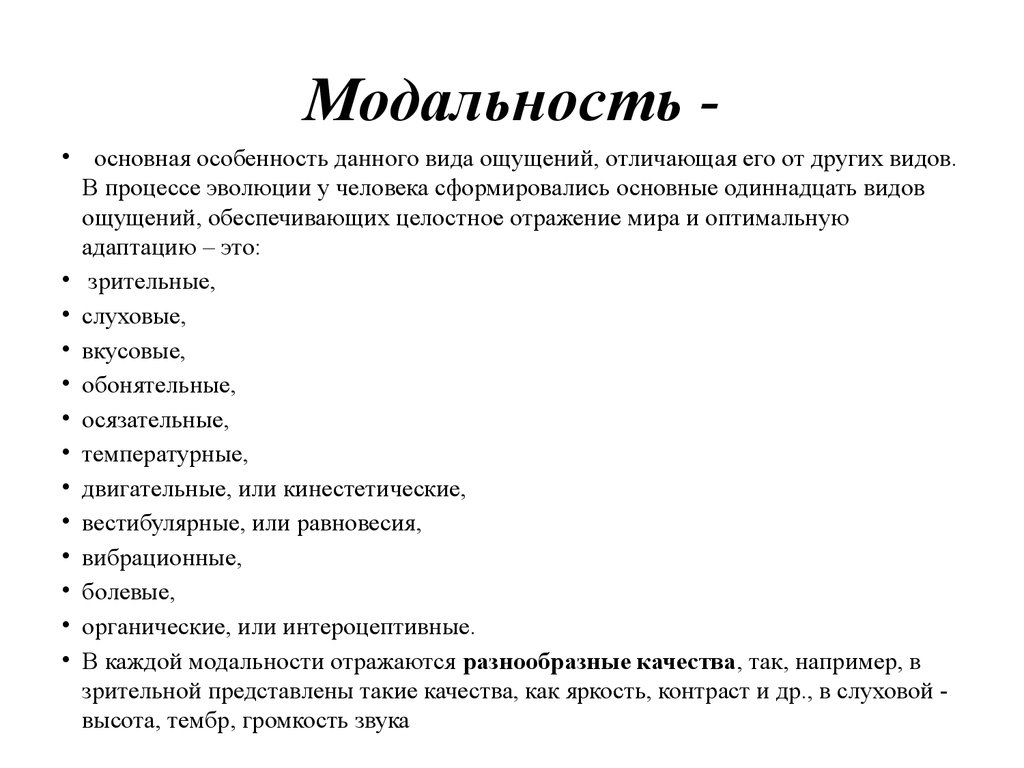 Характерный данный тип. Модальность. Модальности восприятия в психологии. Виды модальности в языкознании.