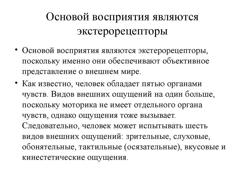 Основы восприятия. Основой восприятия является. Результатом восприятия является. Познавательные процессы ощущение и восприятие презентация. Органами восприятия являются.