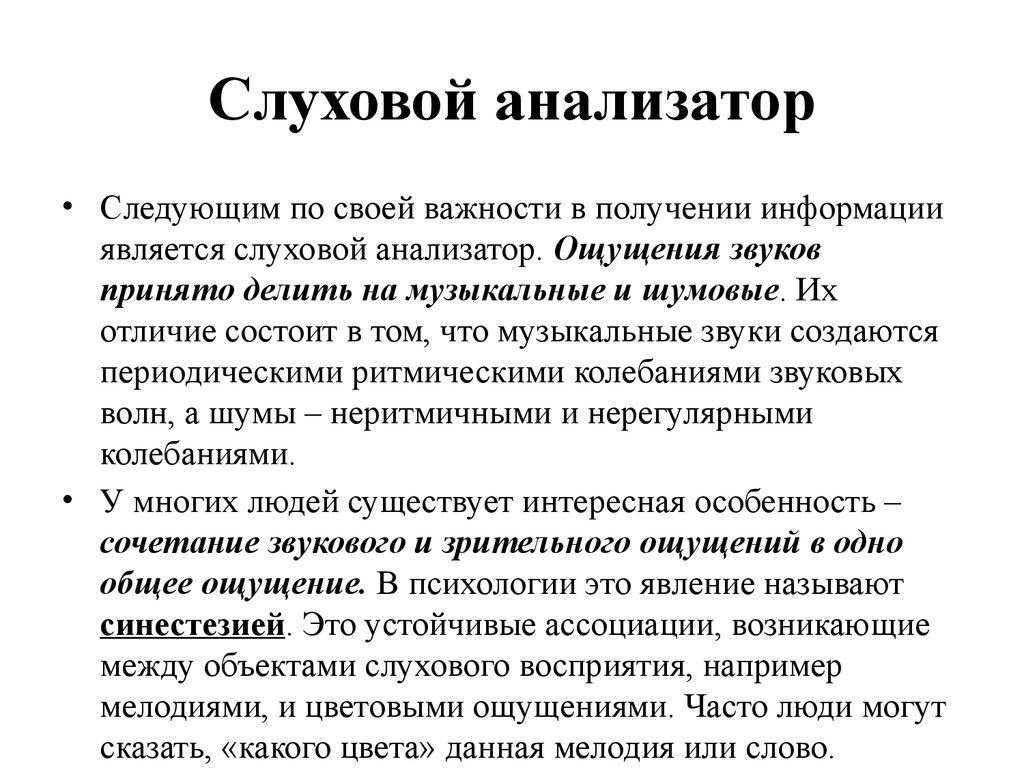 Слуховые ощущения. Анализатор в слуховом ощущение. Механизм возникновения слуховых ощущений схема. Анализатор ощущений в психологии. Специфика слуховых ощущений.