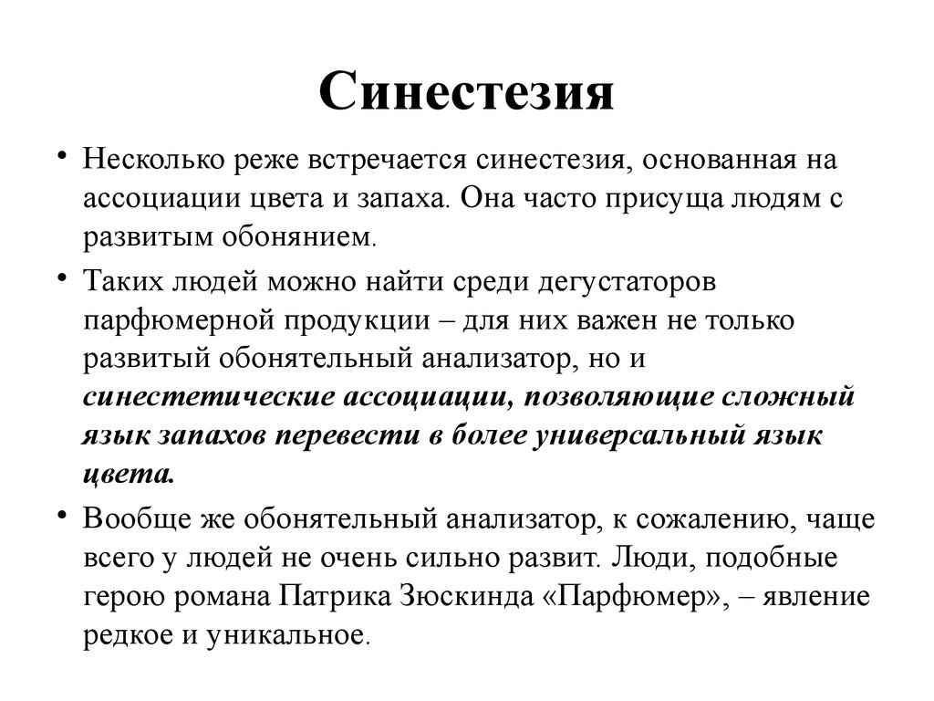 Синестезия ощущений. Синестезия. Синестезия это в психологии. Примеры синестезии в психологии. Синестезия симптомы.