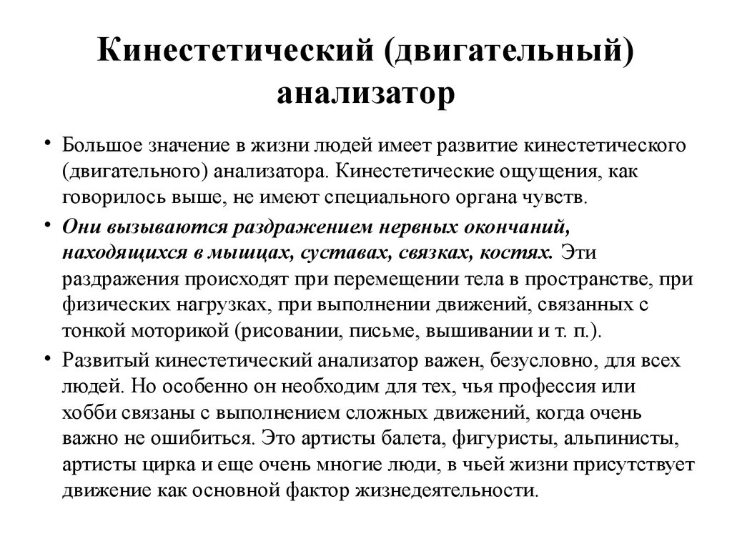 Процесс двигательного восприятия. Двигательный анализатор. Кинестетический анализатор. Кинестетическое восприятие.