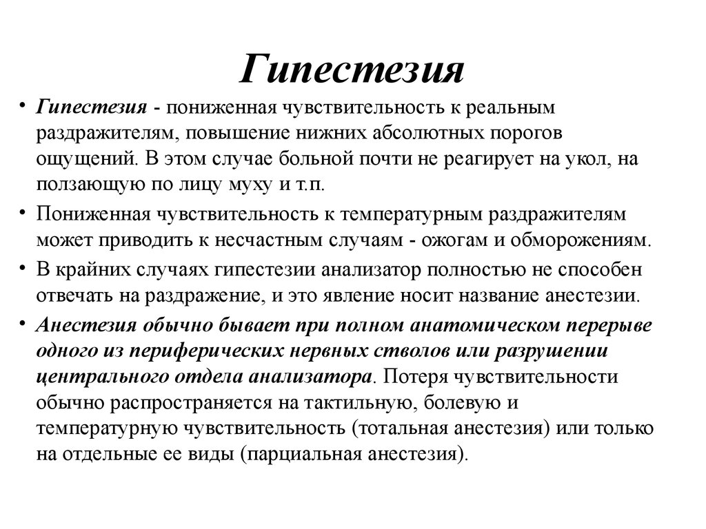 Парестезия что это такое симптомы. Гипестезия. Гипостезия это в психологии. Гипестезия это в неврологии. Анестезия гипестезия гиперестезия.