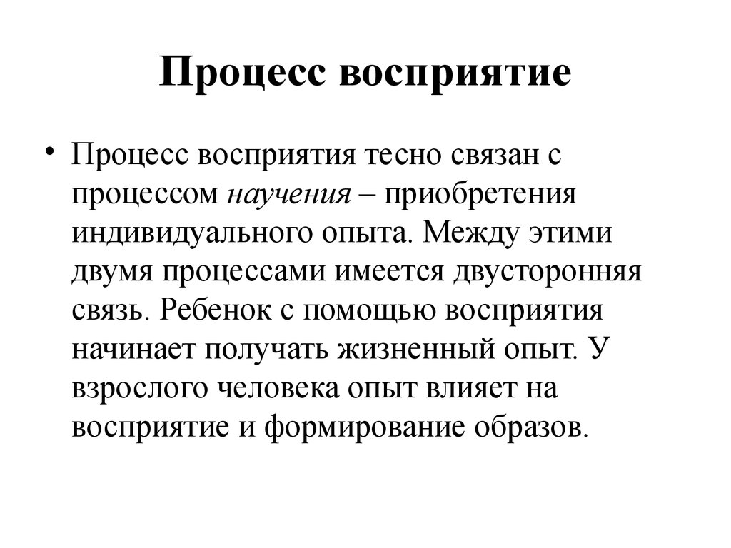 Процесс восприятия и понимания. Процесс восприятия. Процессы восприятия в психологии. Свойства процесса восприятия. Этапы процесса восприятия.