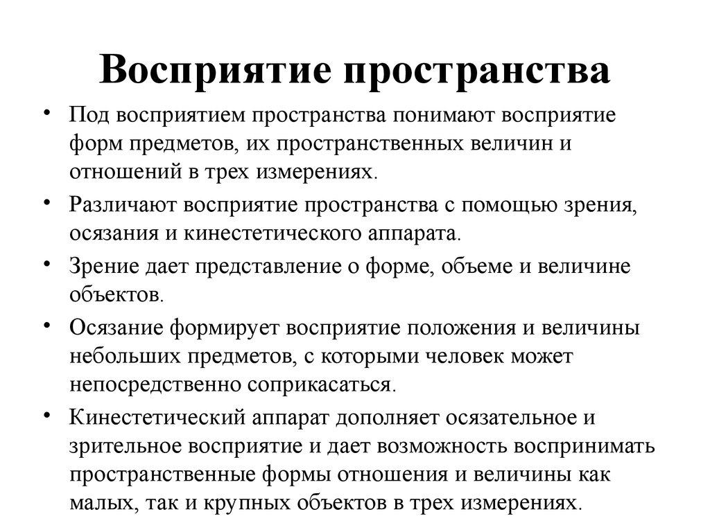 Роль пространства. Особенности восприятия пространства. Процесс восприятия пространства психология. Восприятие пространства. Механизмы зрительного восприятия.. Пространственное восприятие свойство.