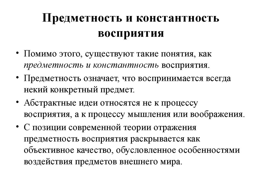 Предметность. Константность и предметность восприятия. Предметность мышления. Примеры константности и предметности восприятия. Значение константность восприятия.