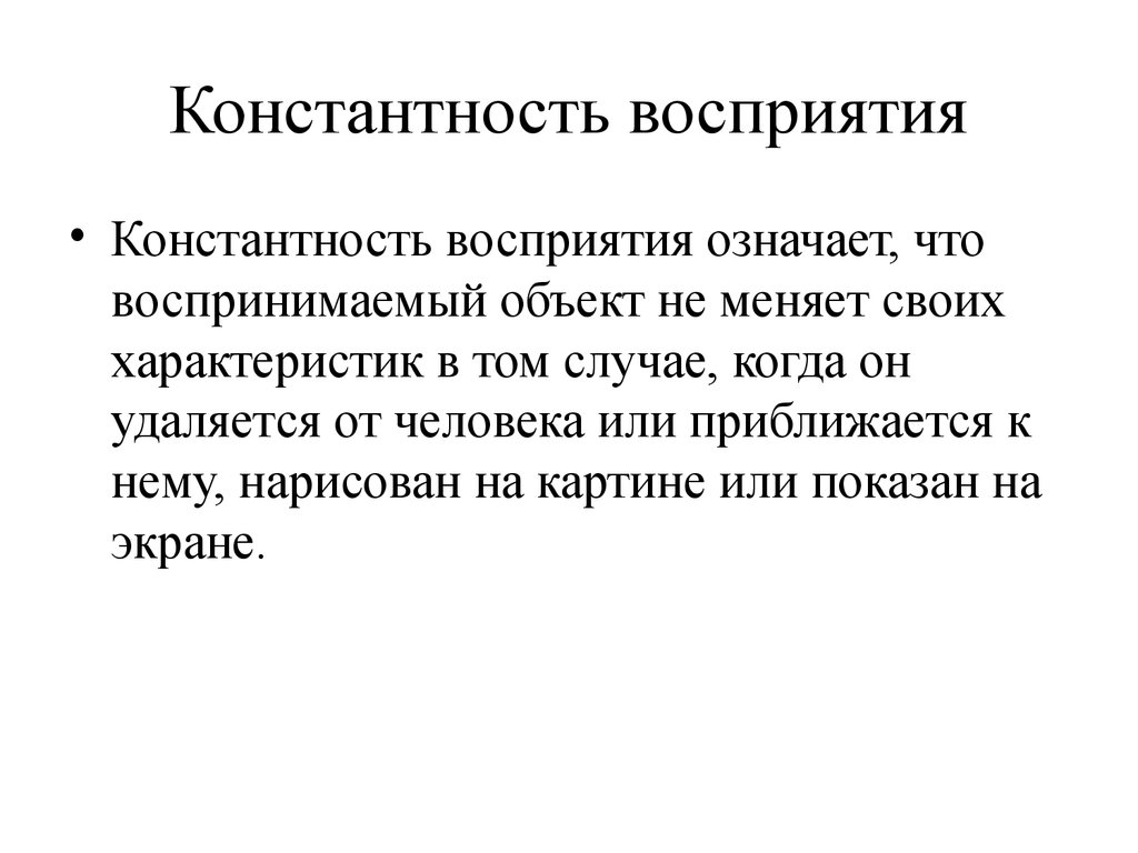 Воспринимать означает. Константность восприятия это в психологии. Константность восприятия примеры. Константность постоянство в восприятии. Феномен константности восприятия.