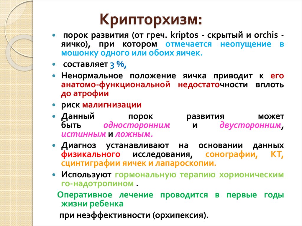 Крипторхизм у детей лечение. Опущение яичка у ребенка операция. Крипторхизм у детей клинические рекомендации.