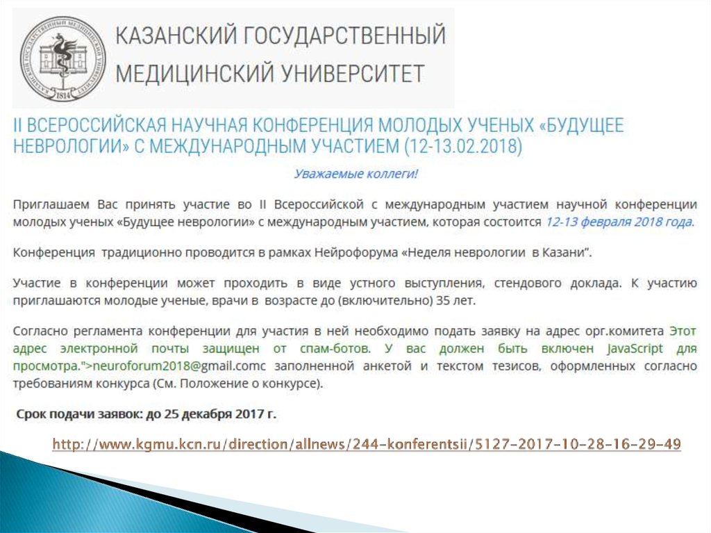 http://www.kgmu.kcn.ru/direction/allnews/244-konferentsii/5127-2017-10-28-16-29-49