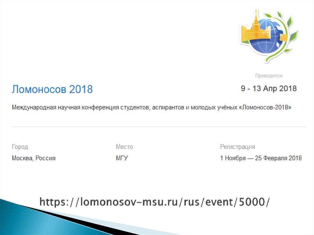 https://lomonosov-msu.ru/rus/event/5000/