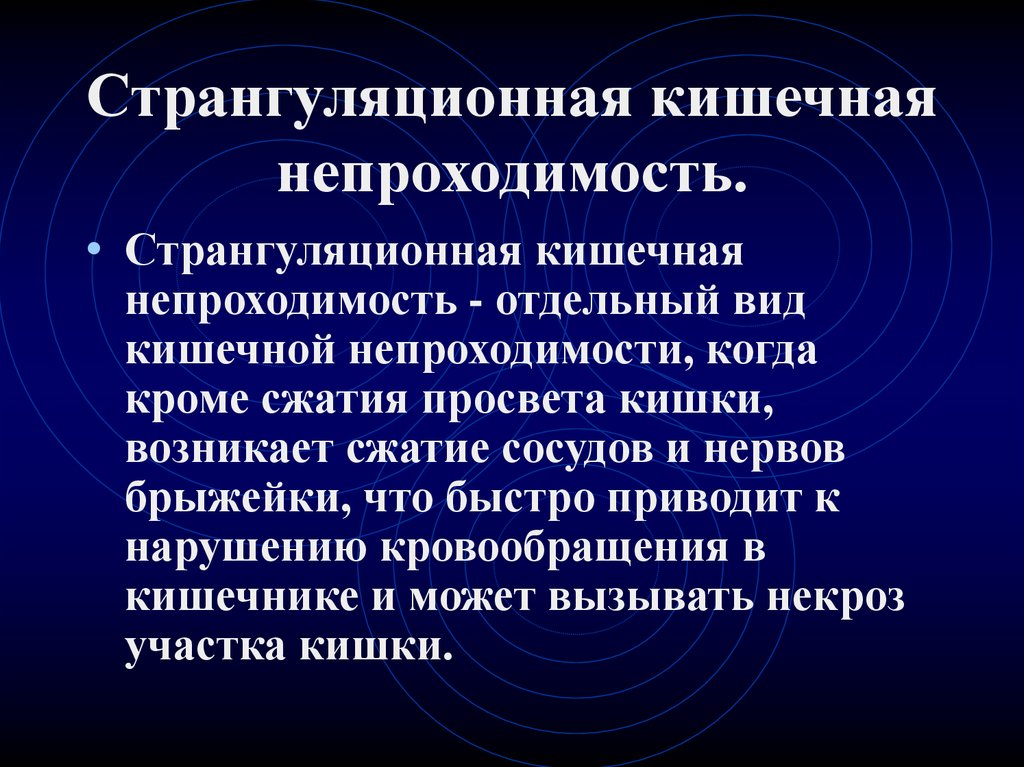 Какие признаки непроходимости кишечника. Острая странгуляционная кишечная непроходимость. Отличительный симптом странгуляционной кишечной непроходимости:. Клинические признаки странгуляционной кишечной непроходимости. Странгуляционная непроходимость кишечника патогенез.