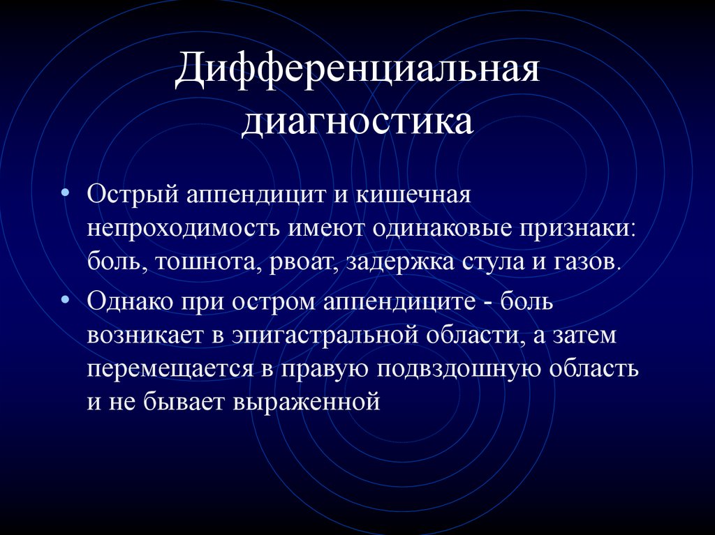 Дифференциальная диагностика острого. Дифференциальный диагноз острой кишечной непроходимости. Кишечная непроходимость дифференциальная диагностика. Дифференциальная диагностика острого аппендицита. Острая кишечная непроходимость дифференциальная диагностика.