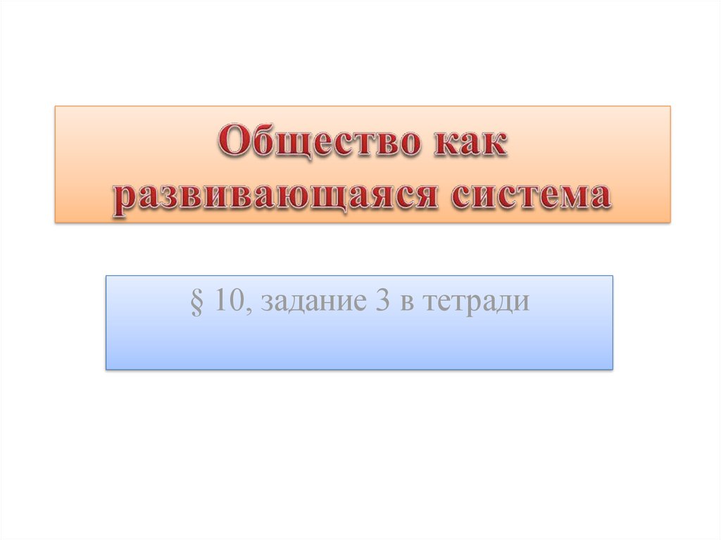 Общество как сложная система 10 класс презентация