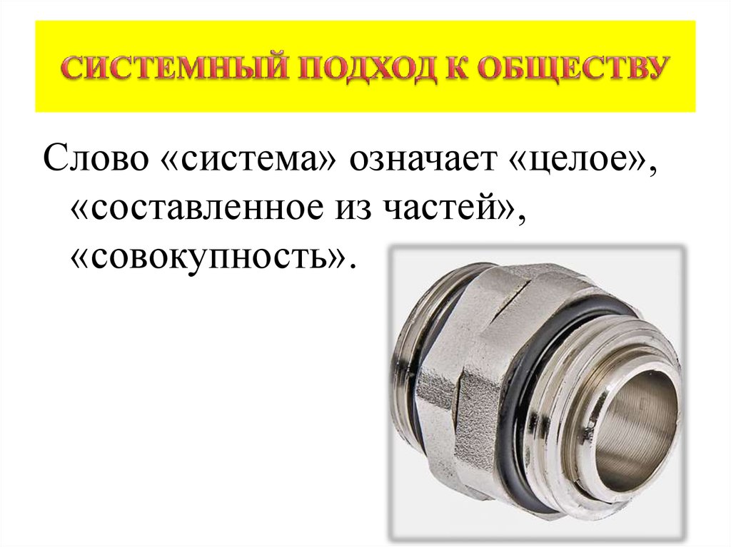СИСТЕМНЫЙ ПОДХОД К ОБЩЕСТВУ