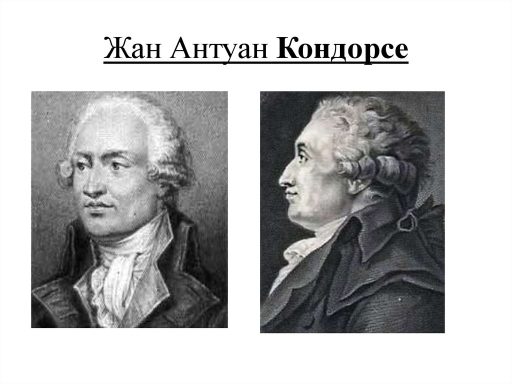 Жан Антуан Кондорсе