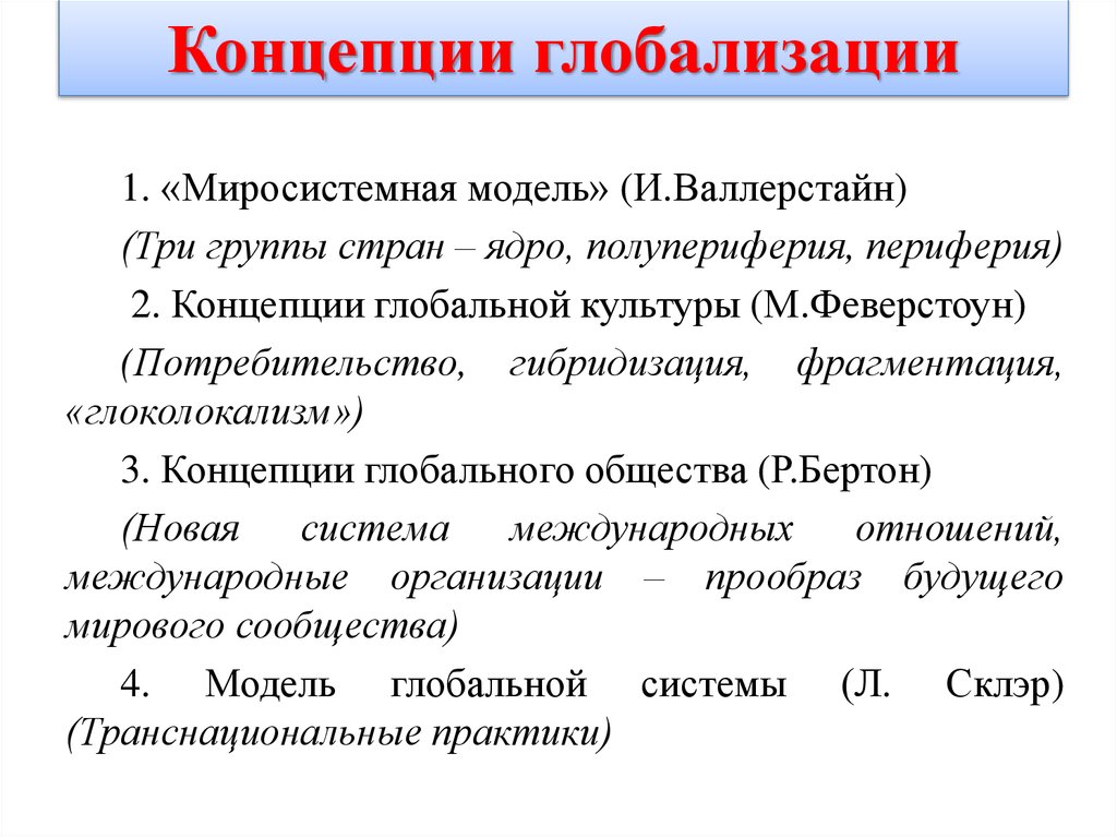 Теория глобализации гидденса презентация