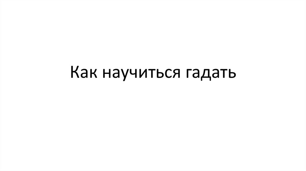 Как научиться гадать